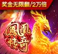 凤凰传奇